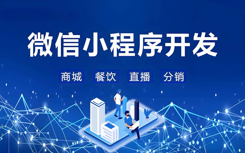 如何选择适合自己的微信开发服务
